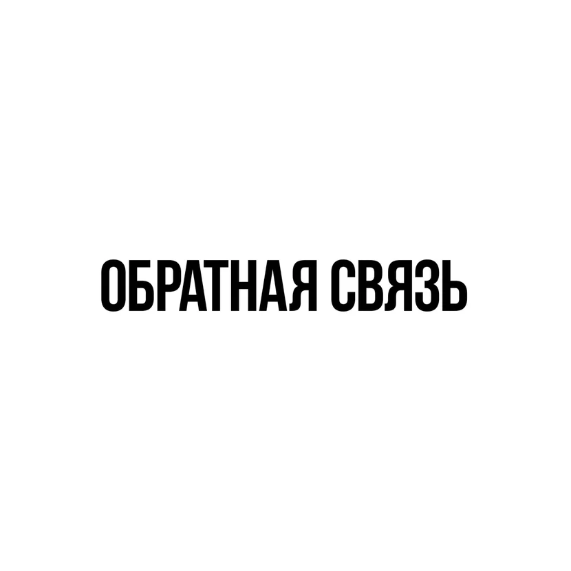 Форма обратной связи